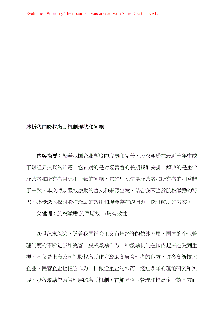 浅析我国股权激励机制现状与问题_第1页