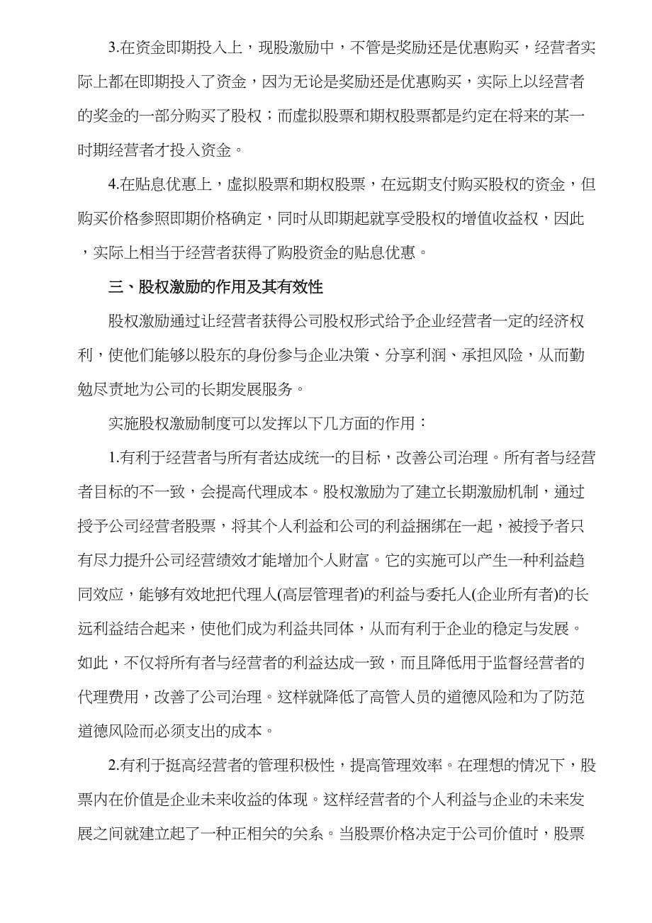 浅析我国股权激励机制现状与问题_第5页