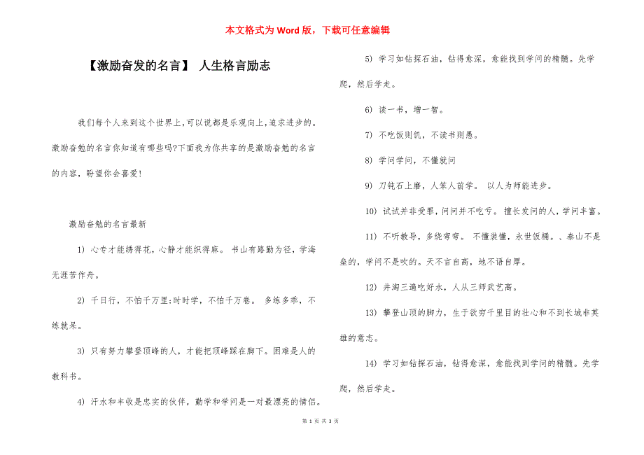 【激励奋发的名言】 人生格言励志.docx_第1页