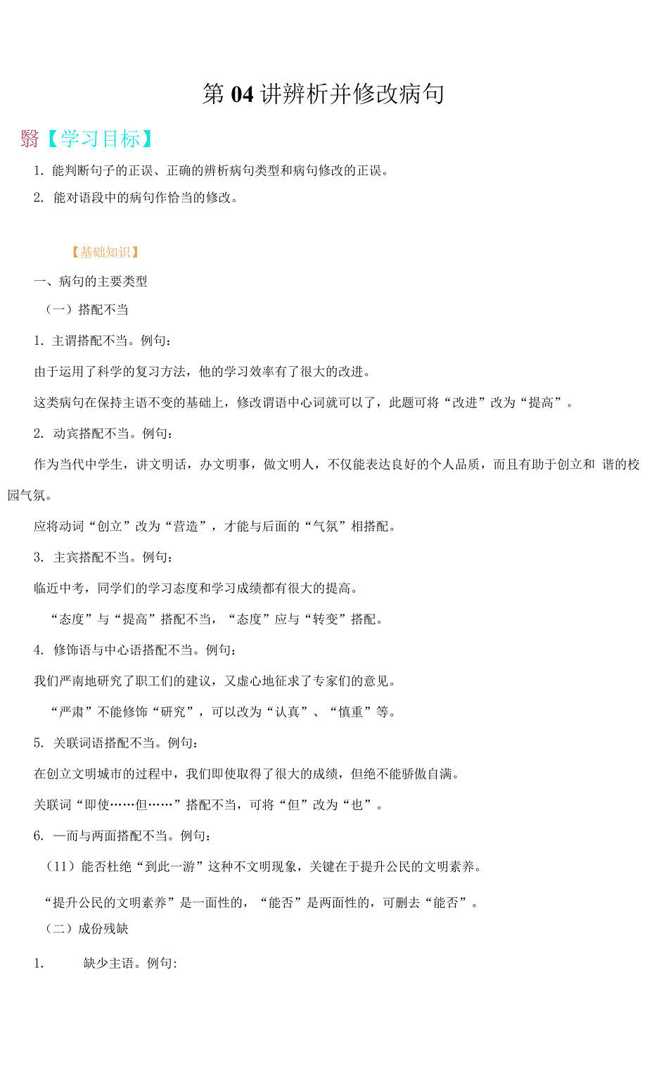 【自主学习】FY2022年八年级语文寒假优质课(部编版)-第04讲-辨析并修改病句(学生版).docx_第1页