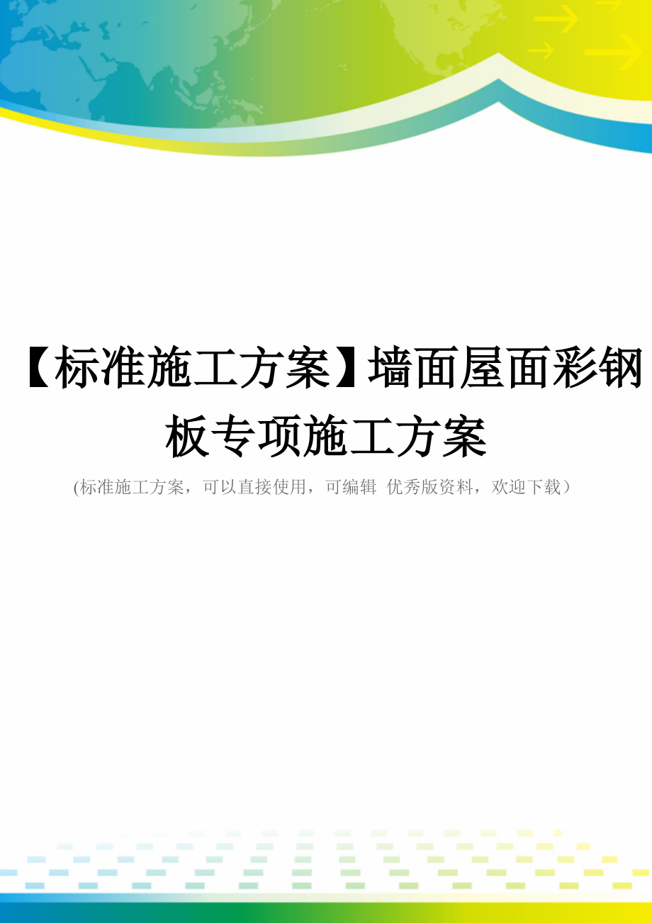 【标准施工方案】墙面屋面彩钢板专项施工方案_第1页