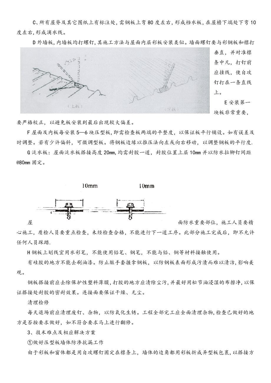 【标准施工方案】墙面屋面彩钢板专项施工方案_第5页