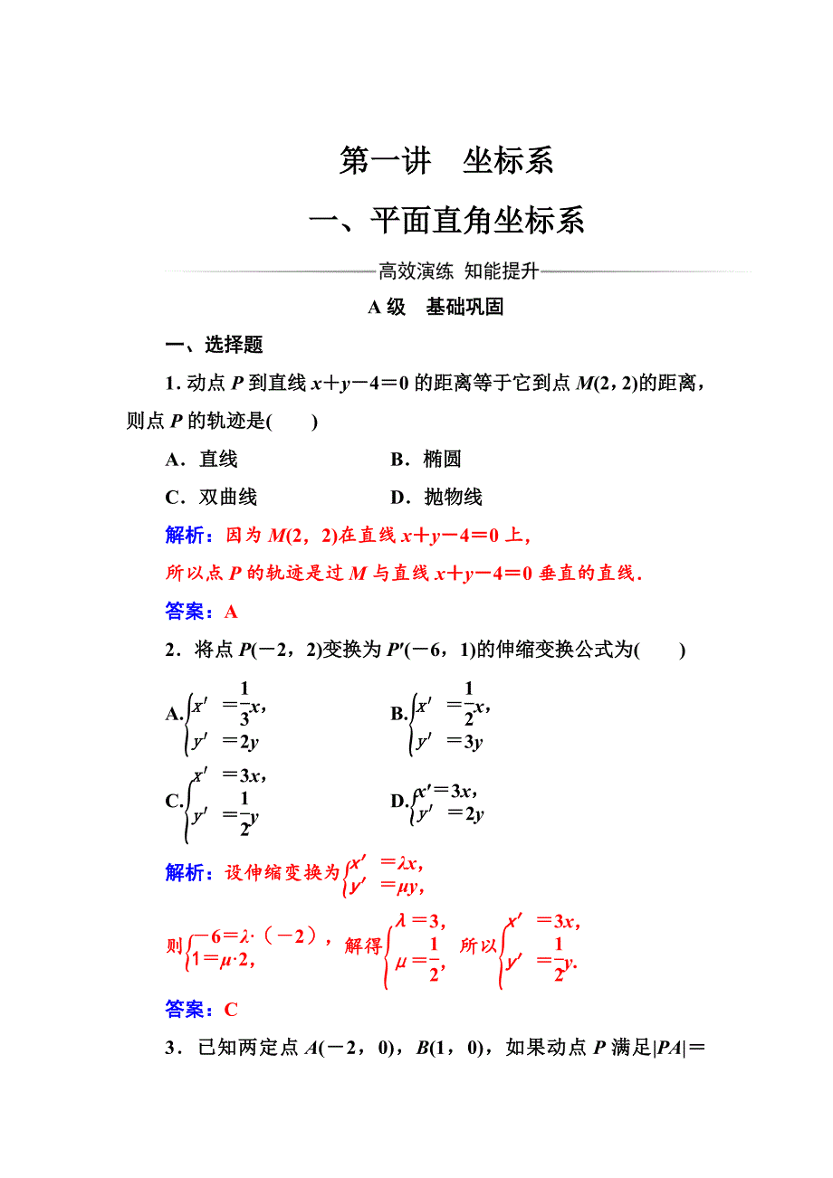 精校版人教A版数学选修44检测：第一讲一平面直角坐标系 Word版含解析_第1页