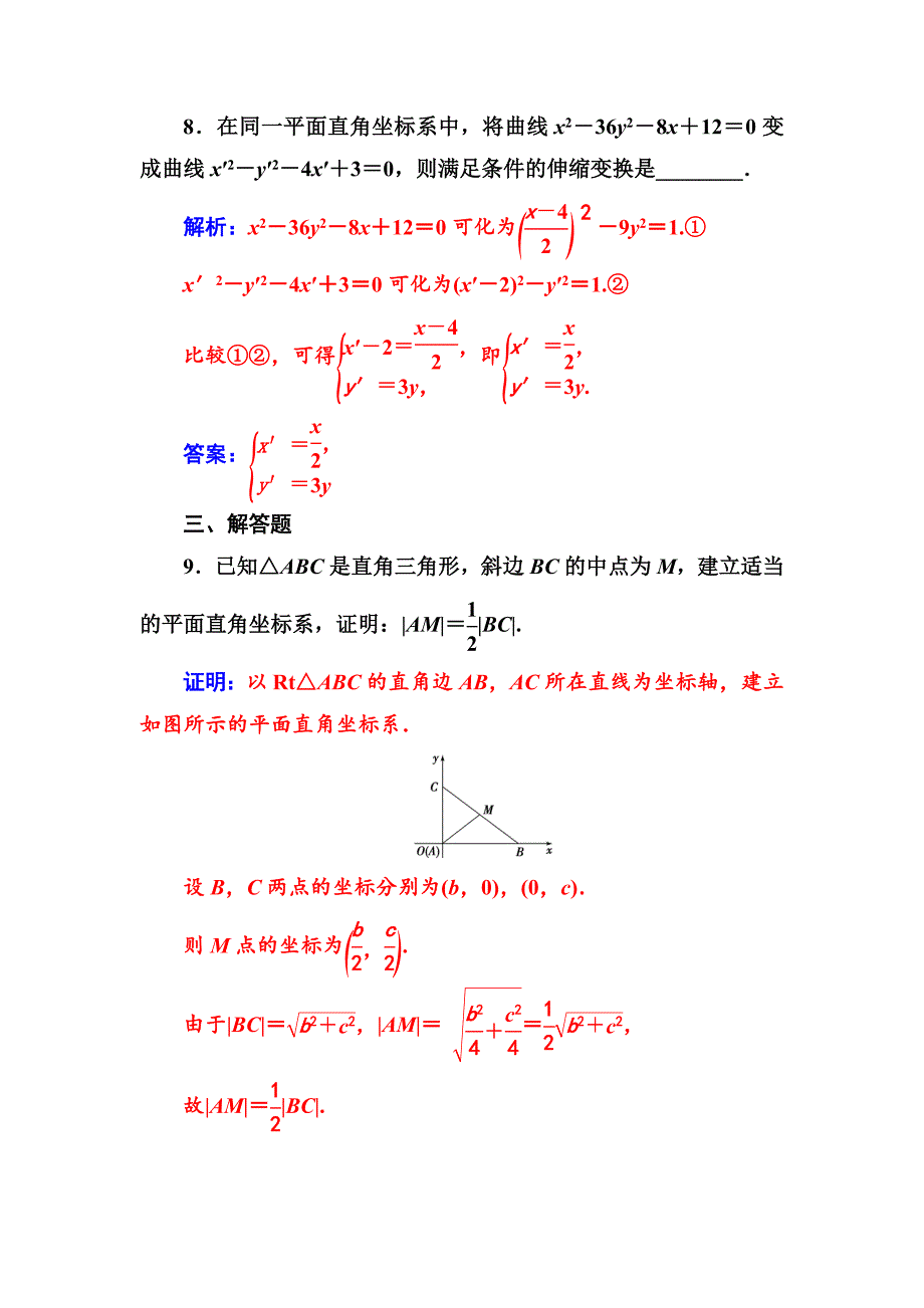 精校版人教A版数学选修44检测：第一讲一平面直角坐标系 Word版含解析_第4页