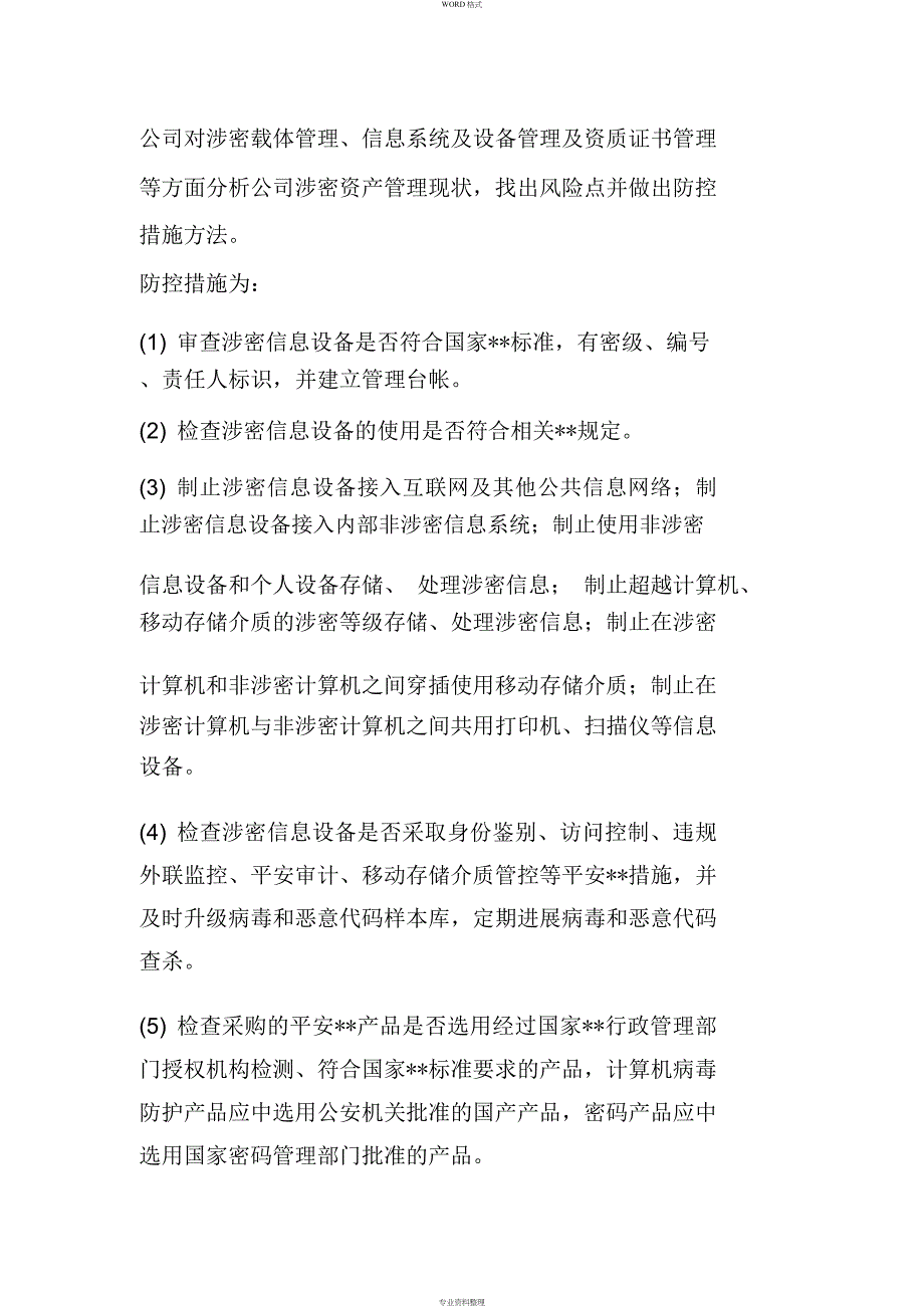 测绘行业保密风险点防控措施_第2页