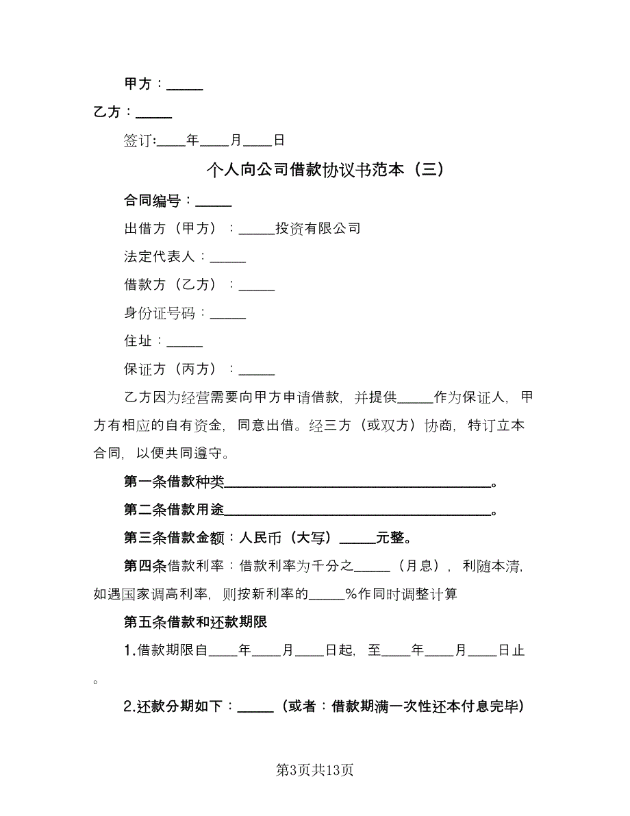 个人向公司借款协议书范本（七篇）_第3页