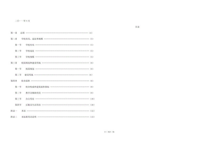 城市普通中小学校建设标准未变成文字版资料_第3页