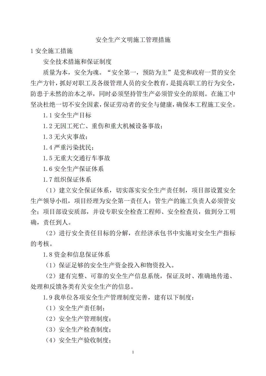 安全生产文明施工管理措施4863_第1页