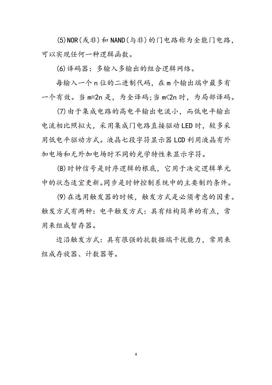 2023年嵌入式开发工程师计算机四级嵌入式系统开发工程师考试复习要点二.docx_第4页