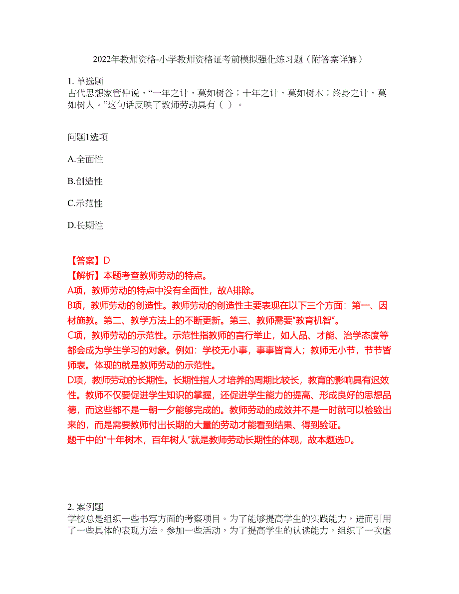 2022年教师资格-小学教师资格证考前模拟强化练习题33（附答案详解）_第1页