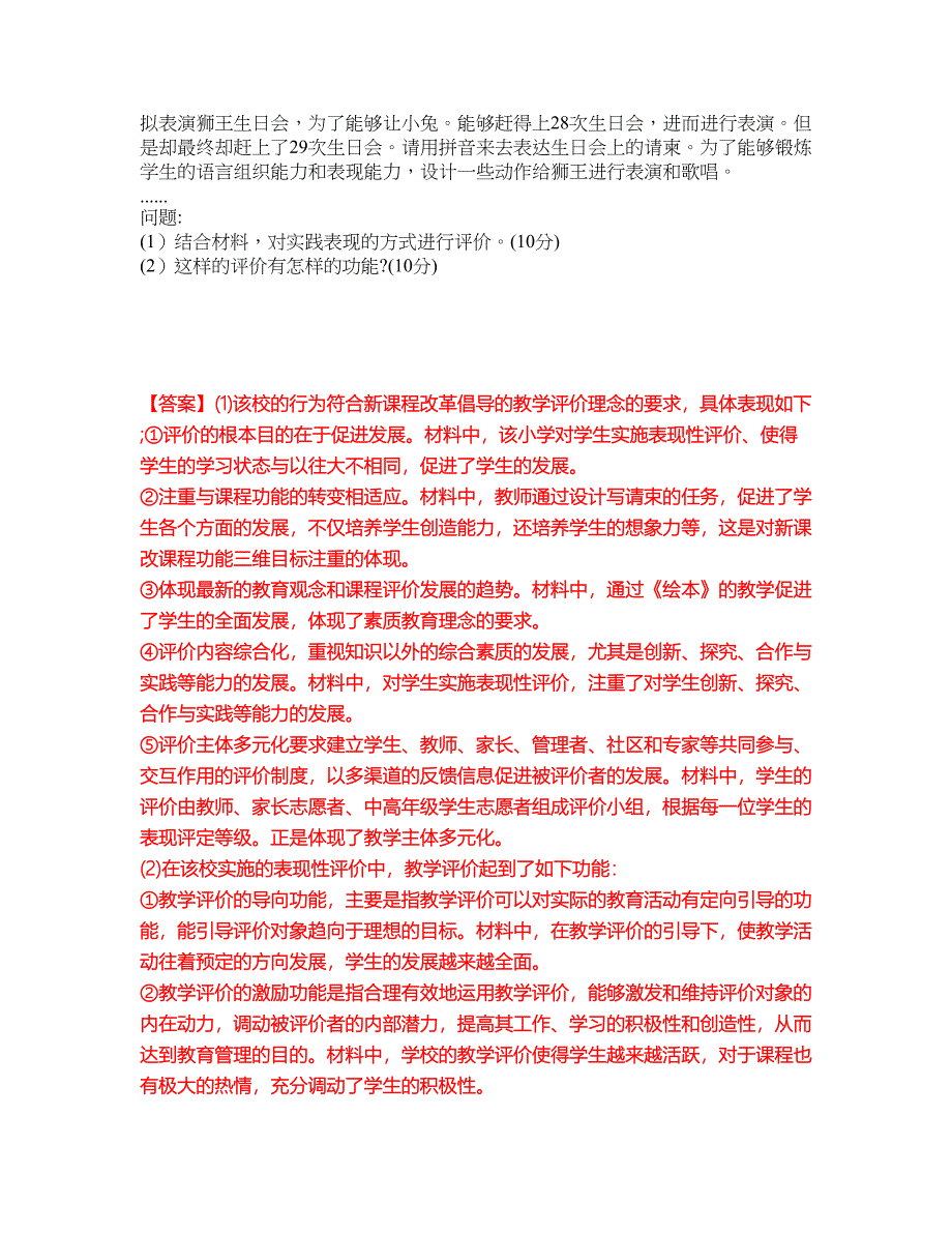 2022年教师资格-小学教师资格证考前模拟强化练习题33（附答案详解）_第2页