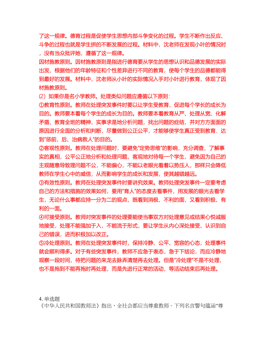 2022年教师资格-小学教师资格证考前模拟强化练习题33（附答案详解）_第4页