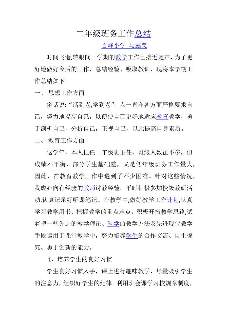 二年级下学期班务工作总结.docx_第1页