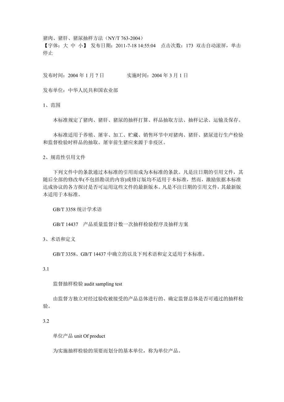 猪肉猪肝猪尿抽样方法(NYT-763-2004)_第1页