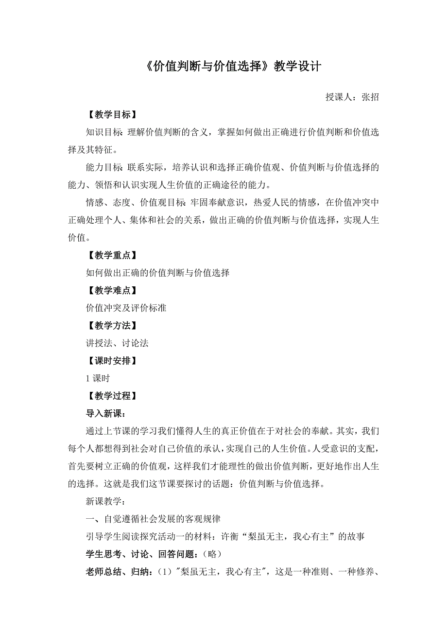 《价值判断与价值选择》教学设计1.doc_第1页