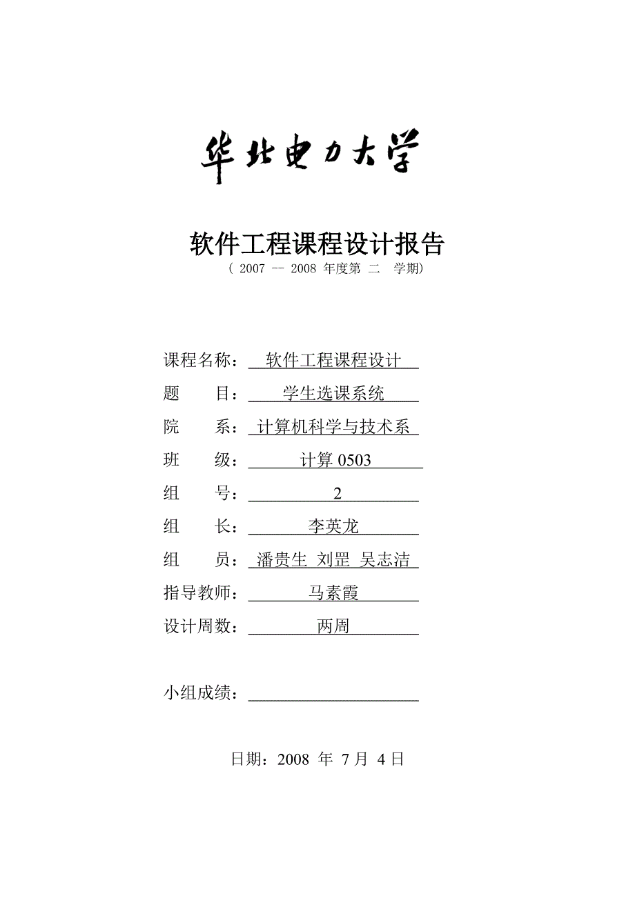 软件工程课程设计报告(学生选课系统)_第1页