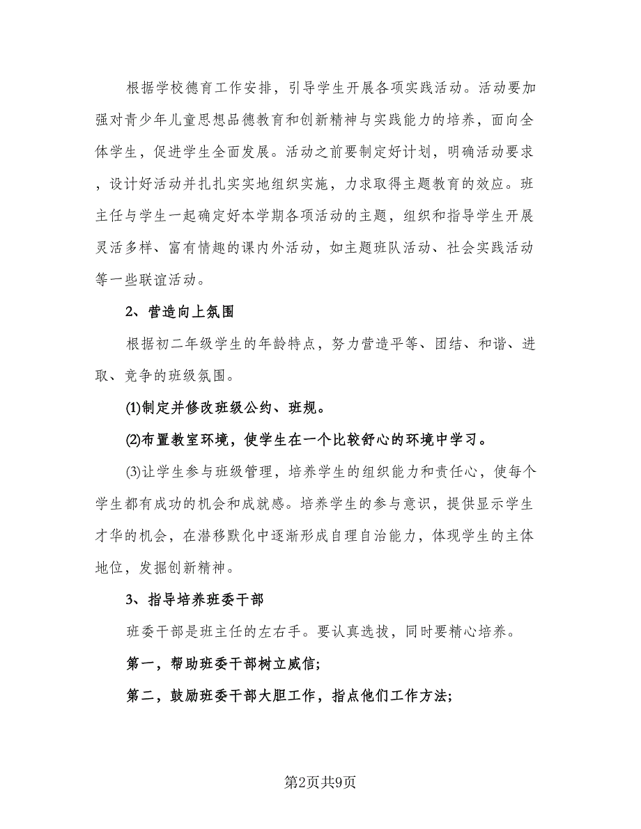 2023年初二班主任的个人工作计划标准模板（三篇）.doc_第2页