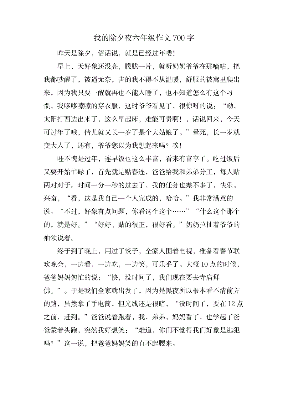 我的除夕夜六年级作文700字_中学教育-中学作文_第1页