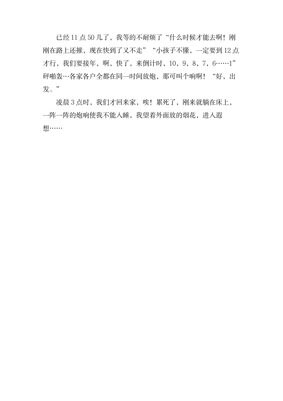 我的除夕夜六年级作文700字_中学教育-中学作文_第2页