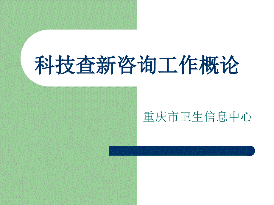 科技查新咨询工作概论.ppt_第1页
