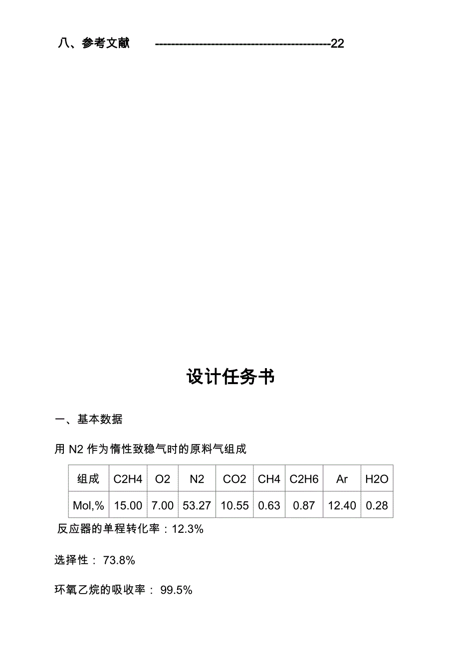 化工设计：环氧乙烷的制取_第3页