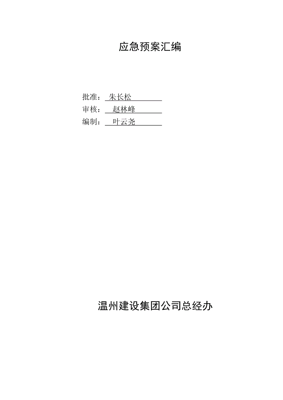 温州某建设公司应急预案汇编_第1页