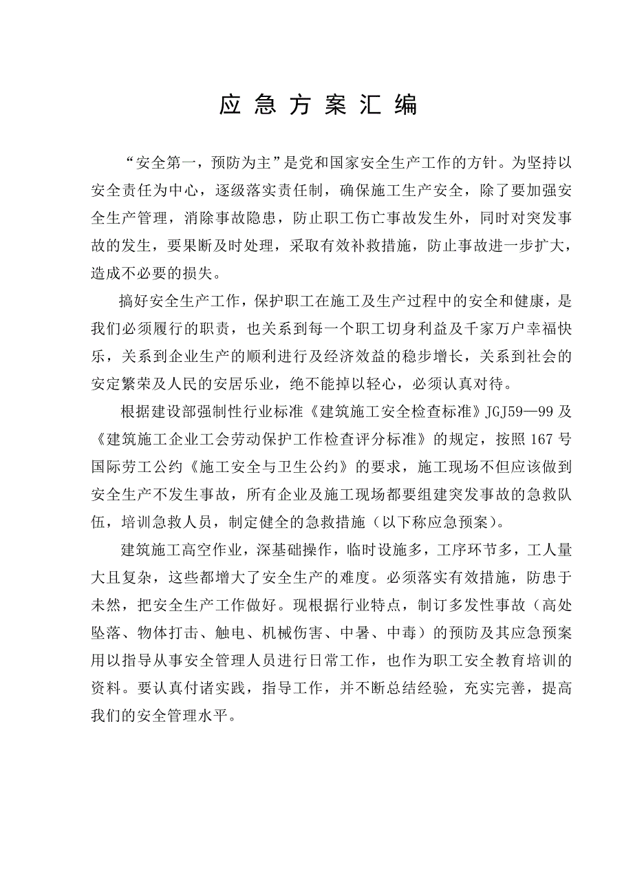 温州某建设公司应急预案汇编_第2页