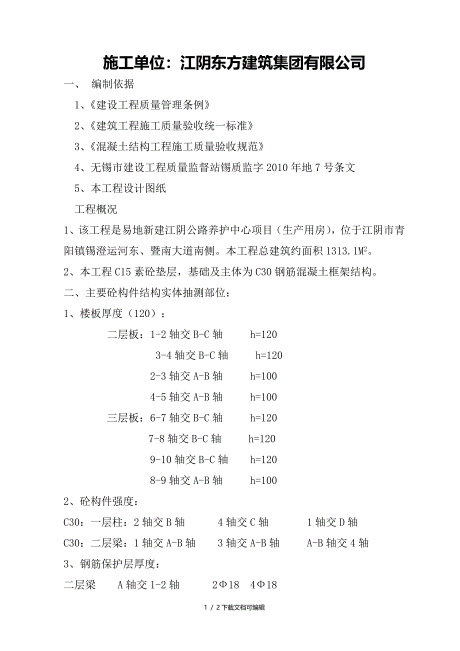 主体结构实体抽测方案_第1页