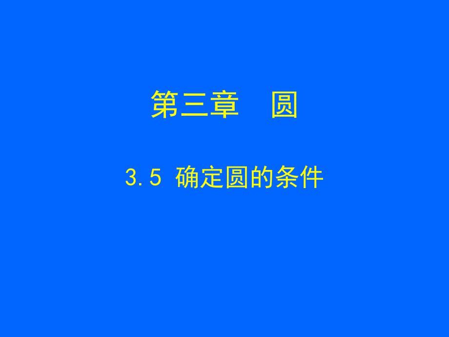 3.5确定圆的条件演示文稿_第1页