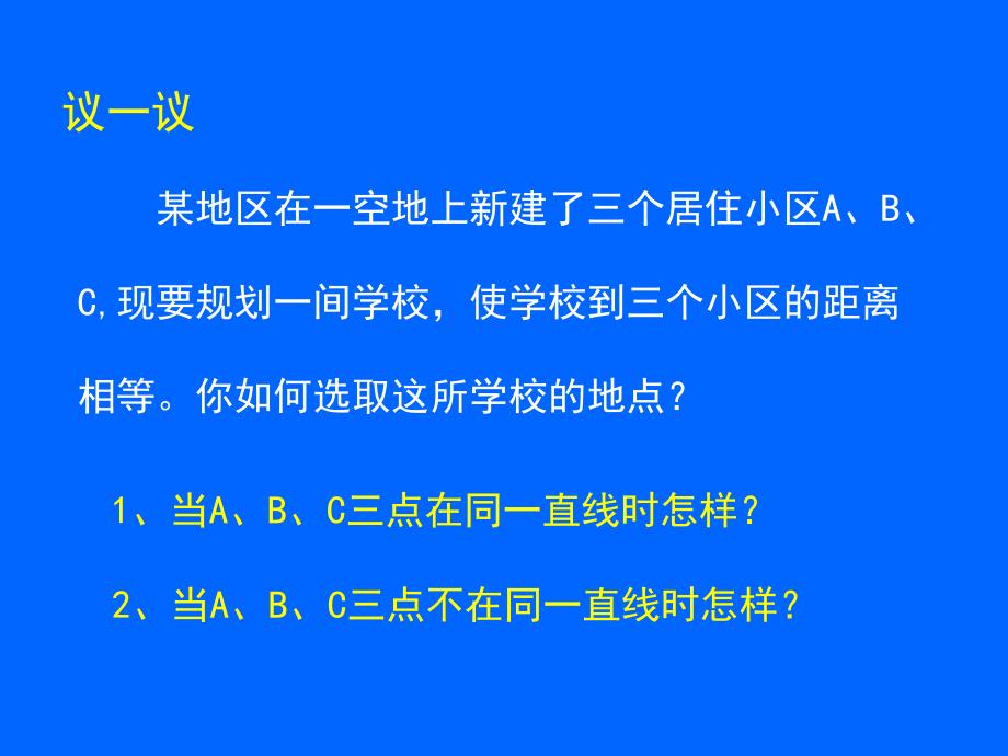 3.5确定圆的条件演示文稿_第2页