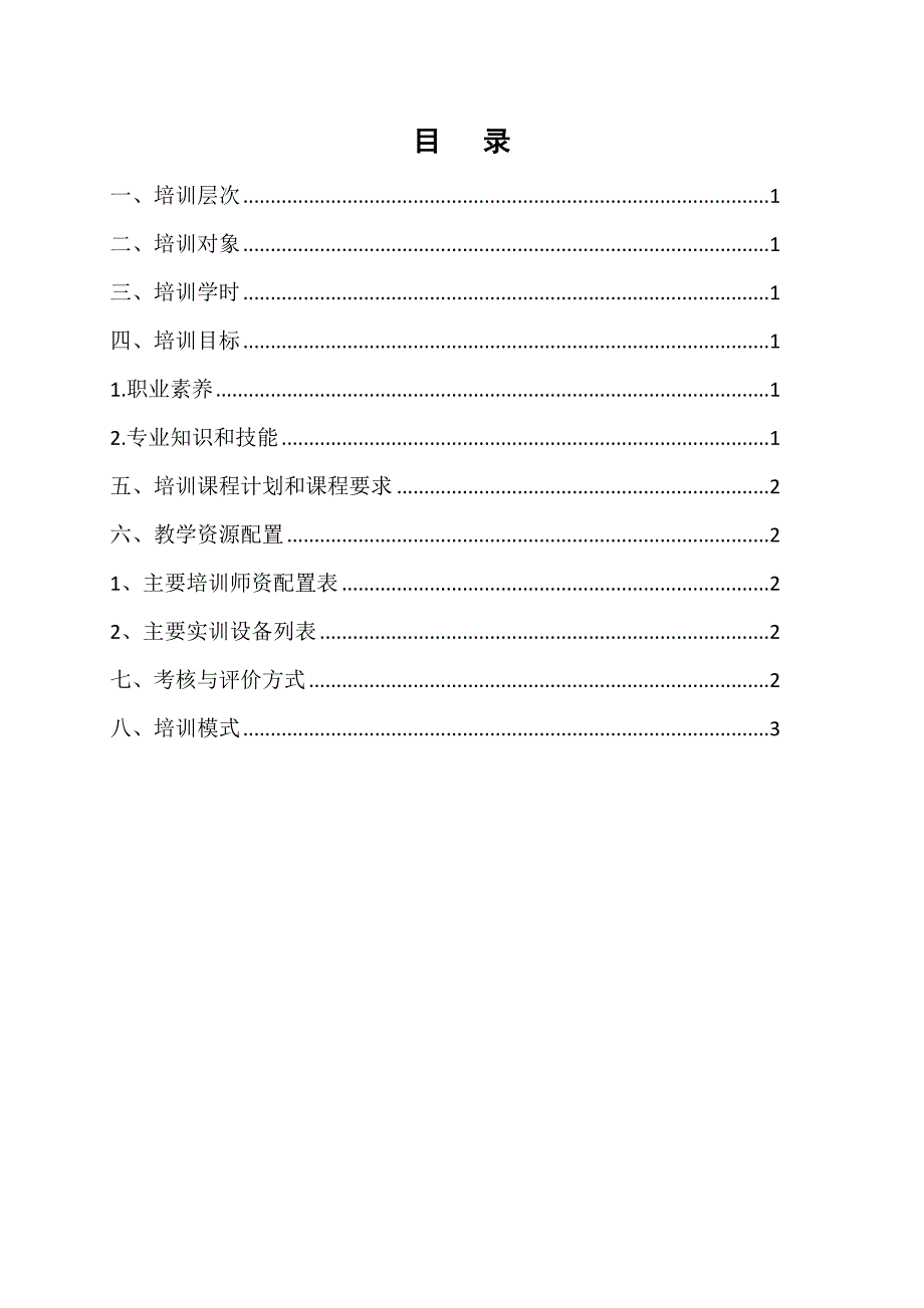 维修电工高级培训方案(模板)_第2页