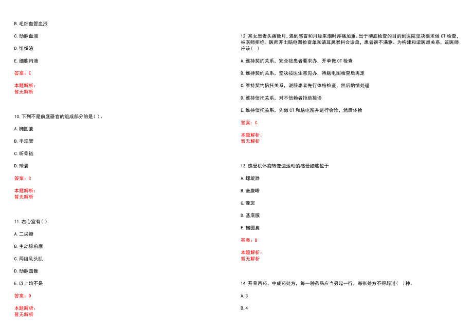 2022年10月江西省惠民医院（江西省直属门诊部）下半年公开招聘6名工作人员笔试参考题库（答案解析）_第3页