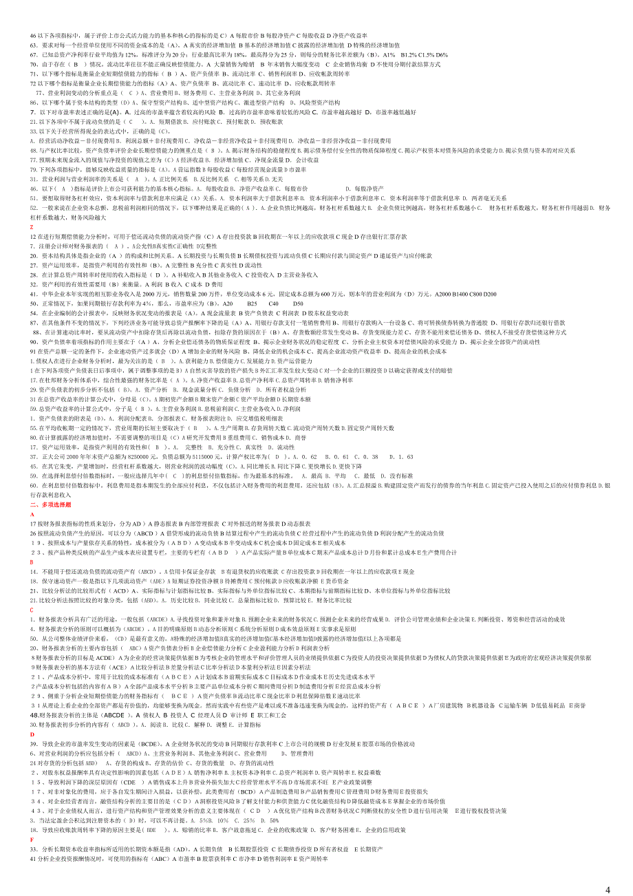 电大财务报表分析网考考试题库归纳必过小抄_第4页