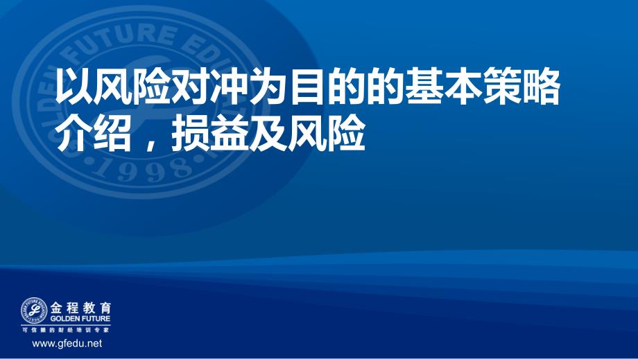 以风险对冲为目的的基本策略介绍,损益及风险_第1页