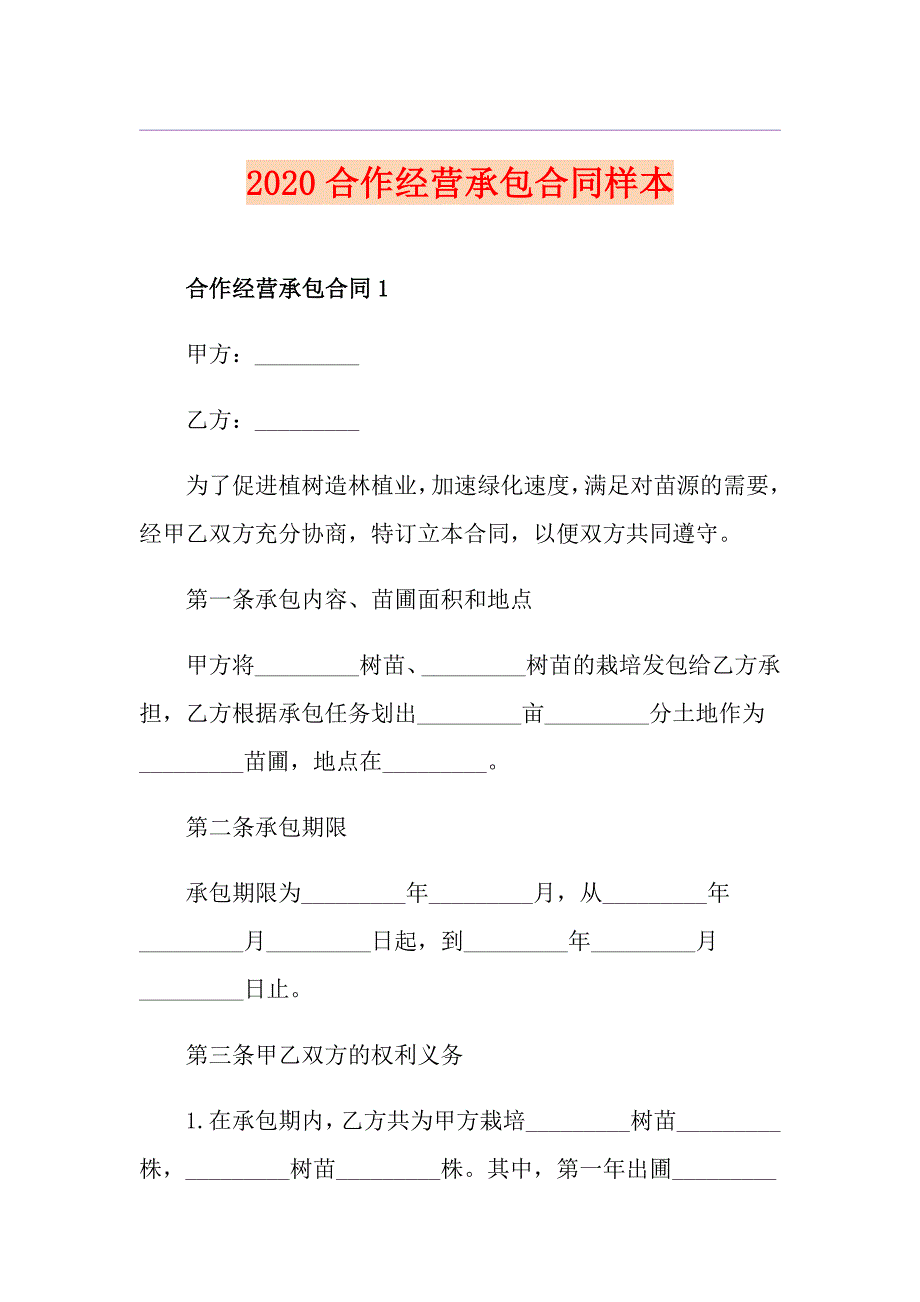 合作经营承包合同样本_第1页