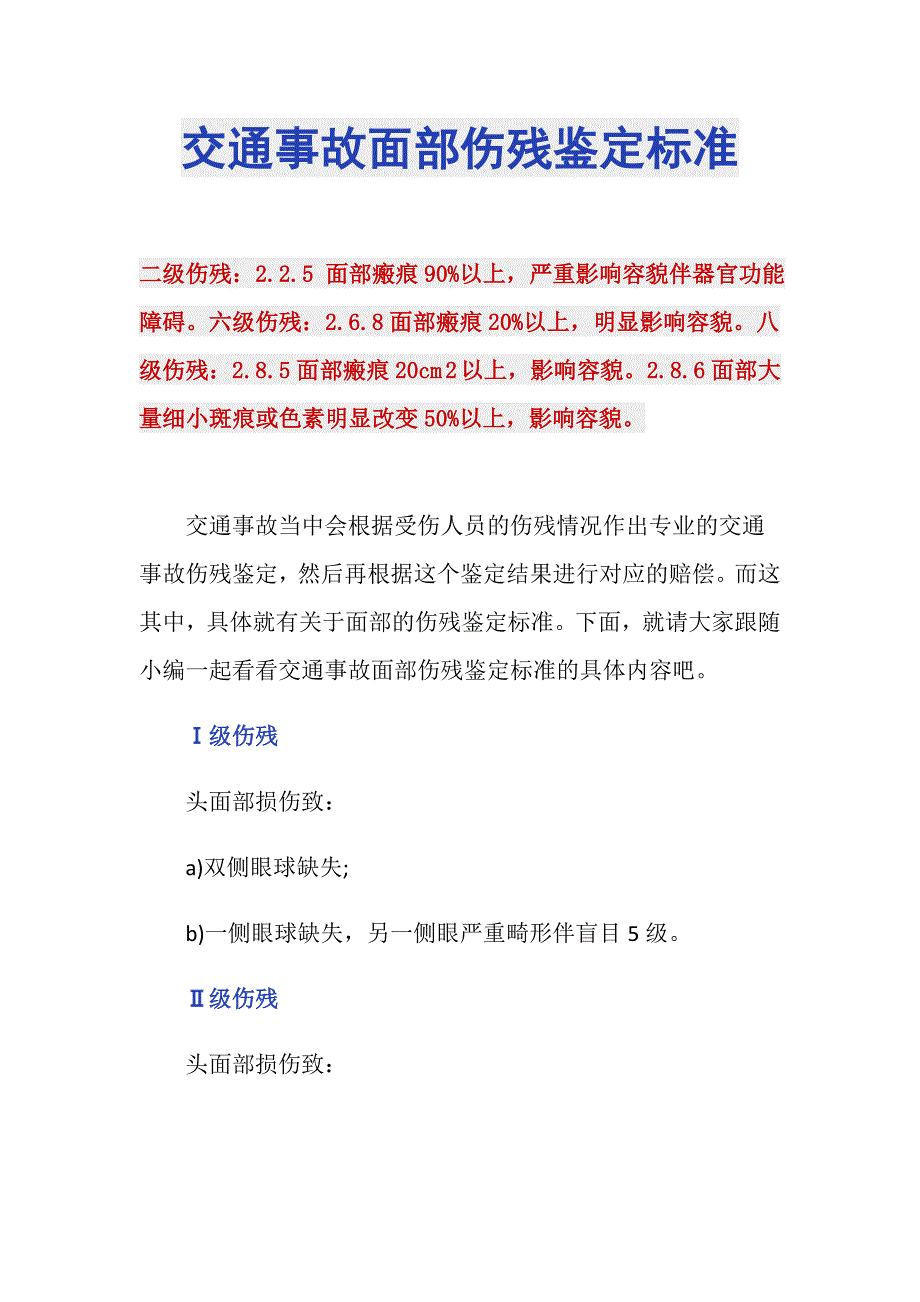 交通事故面部伤残鉴定标准_第1页
