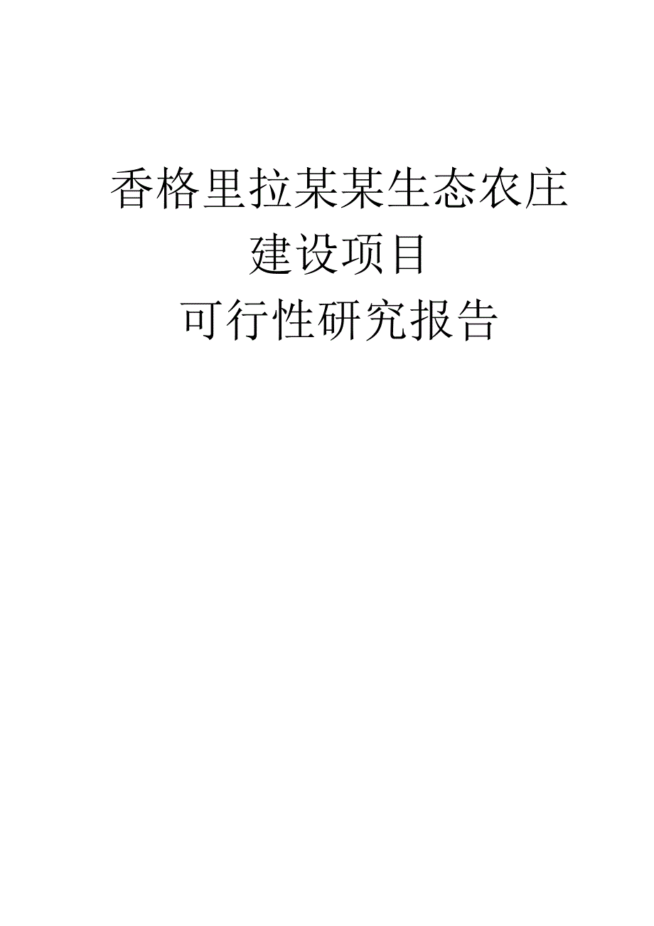 香格里拉县某生态农庄项目可行性论证报告.doc_第1页