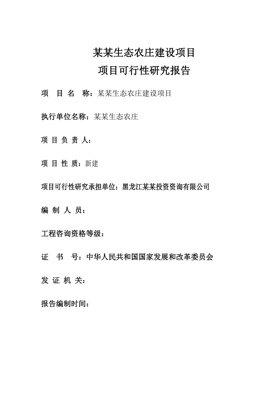 香格里拉县某生态农庄项目可行性论证报告.doc_第2页