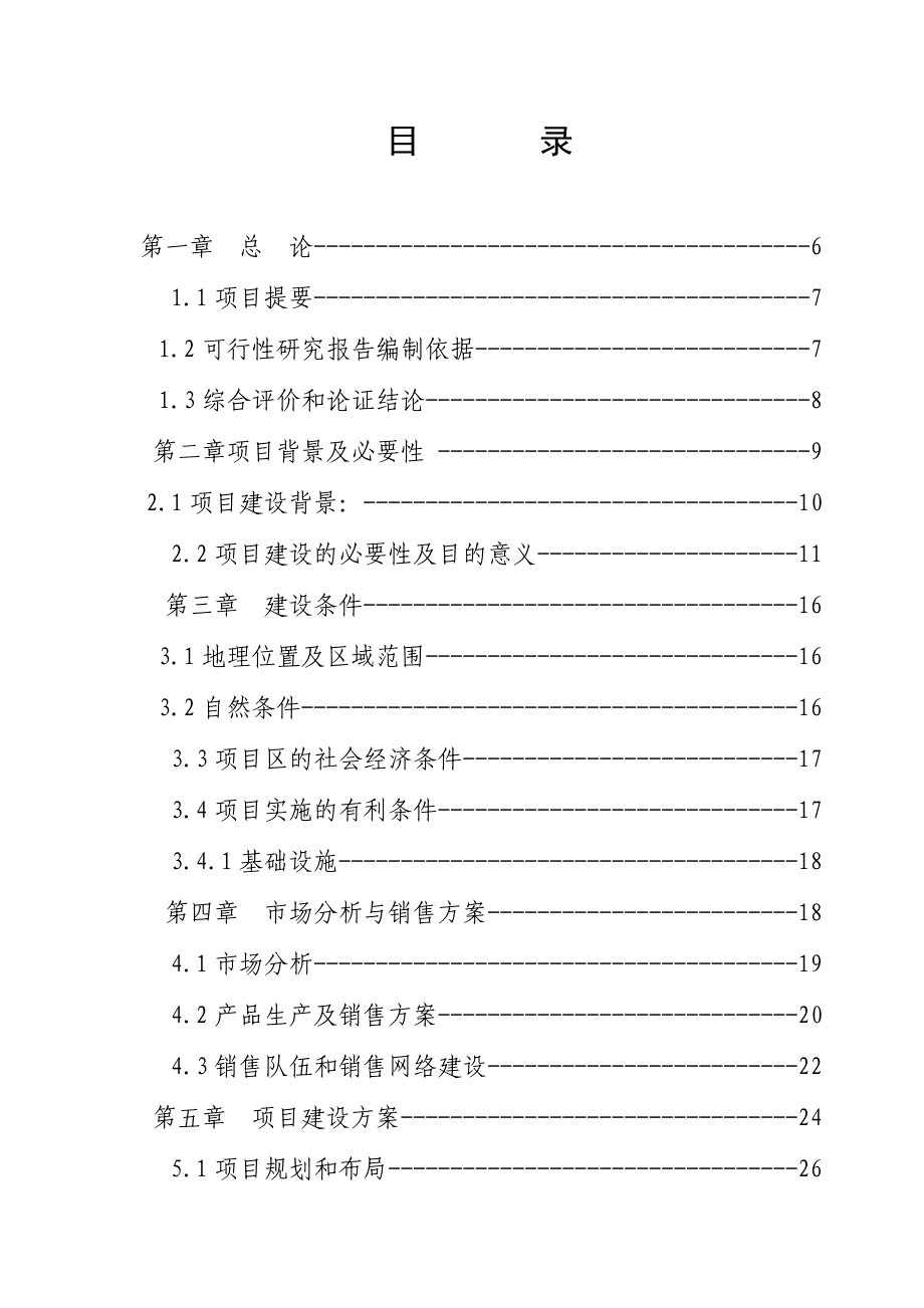 香格里拉县某生态农庄项目可行性论证报告.doc_第3页