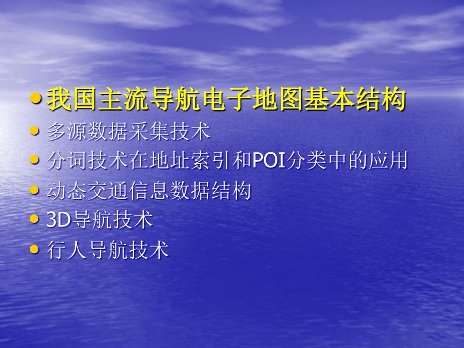 导航电子地图基本结构和新技术应用_第2页