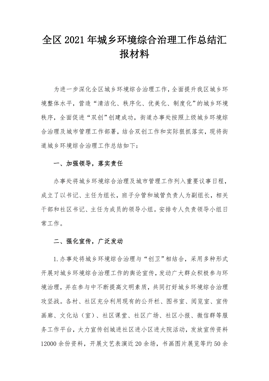 全区2021年城乡环境综合治理工作总结汇报材料_第1页