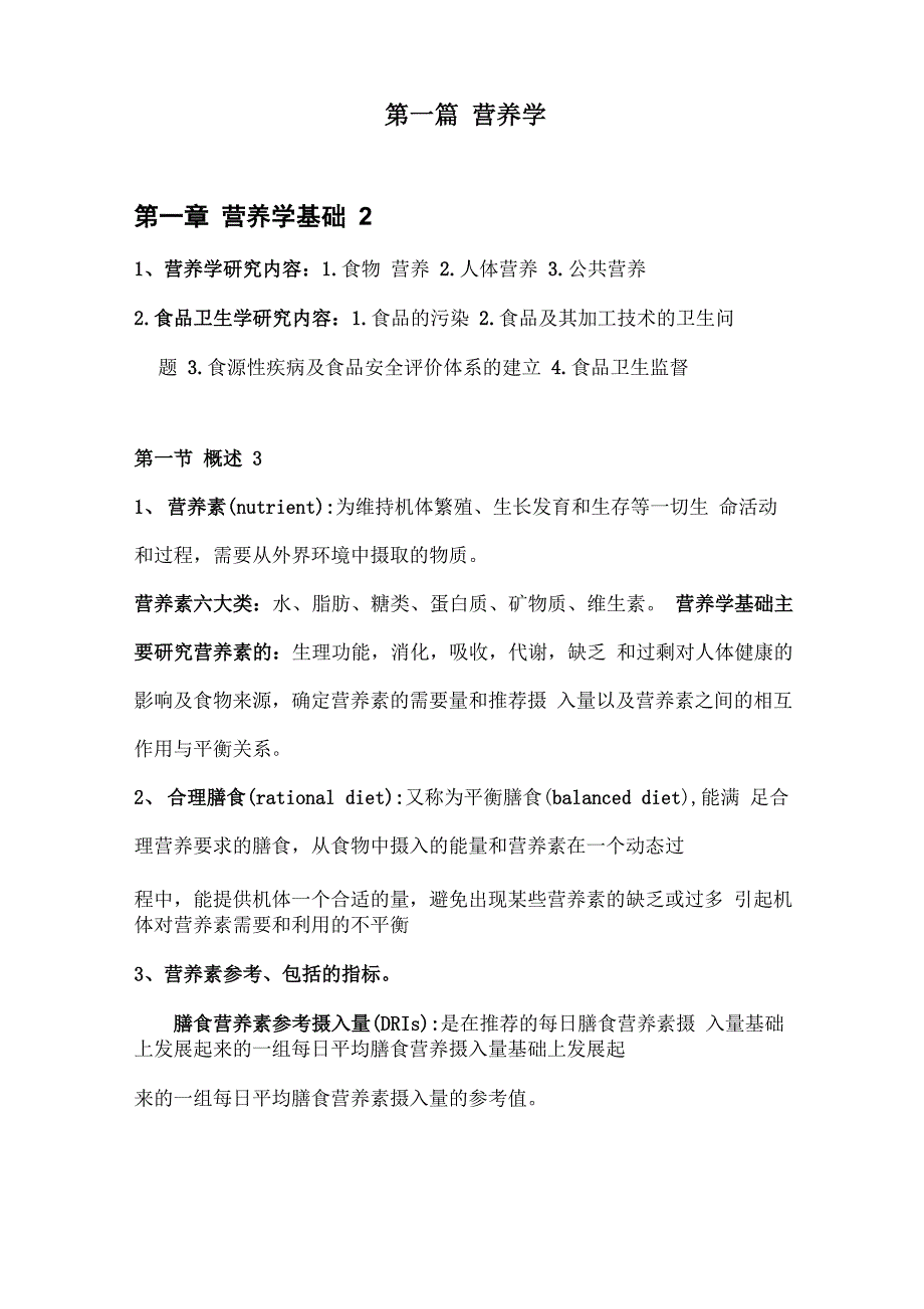 营养学与食品卫生学重点_第1页