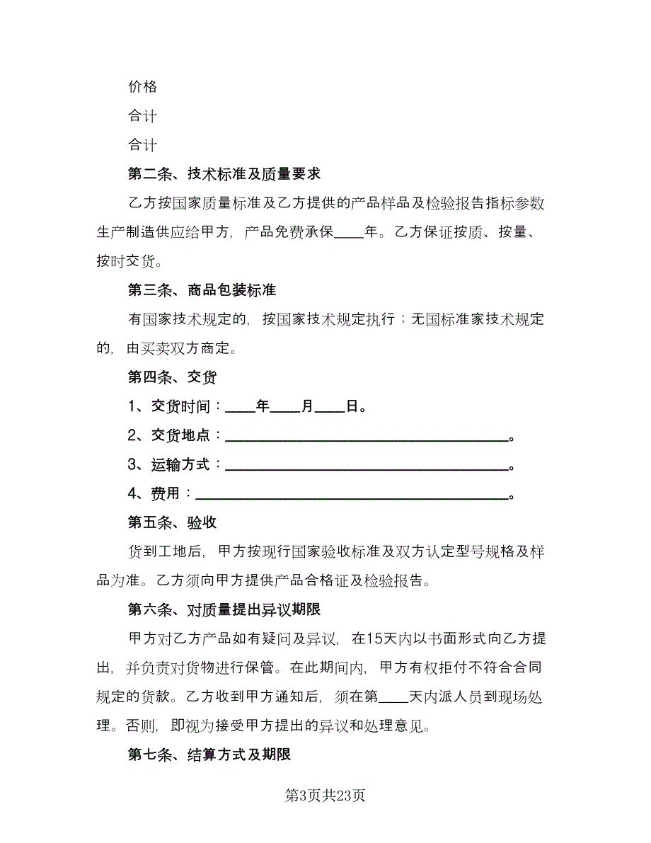 装饰材料购销合同经典版（9篇）.doc_第3页