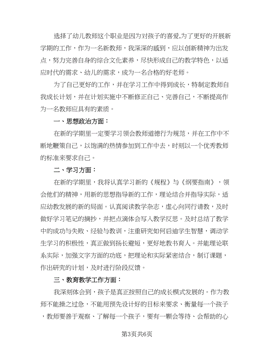 幼儿教师的学习计划（三篇）.doc_第3页