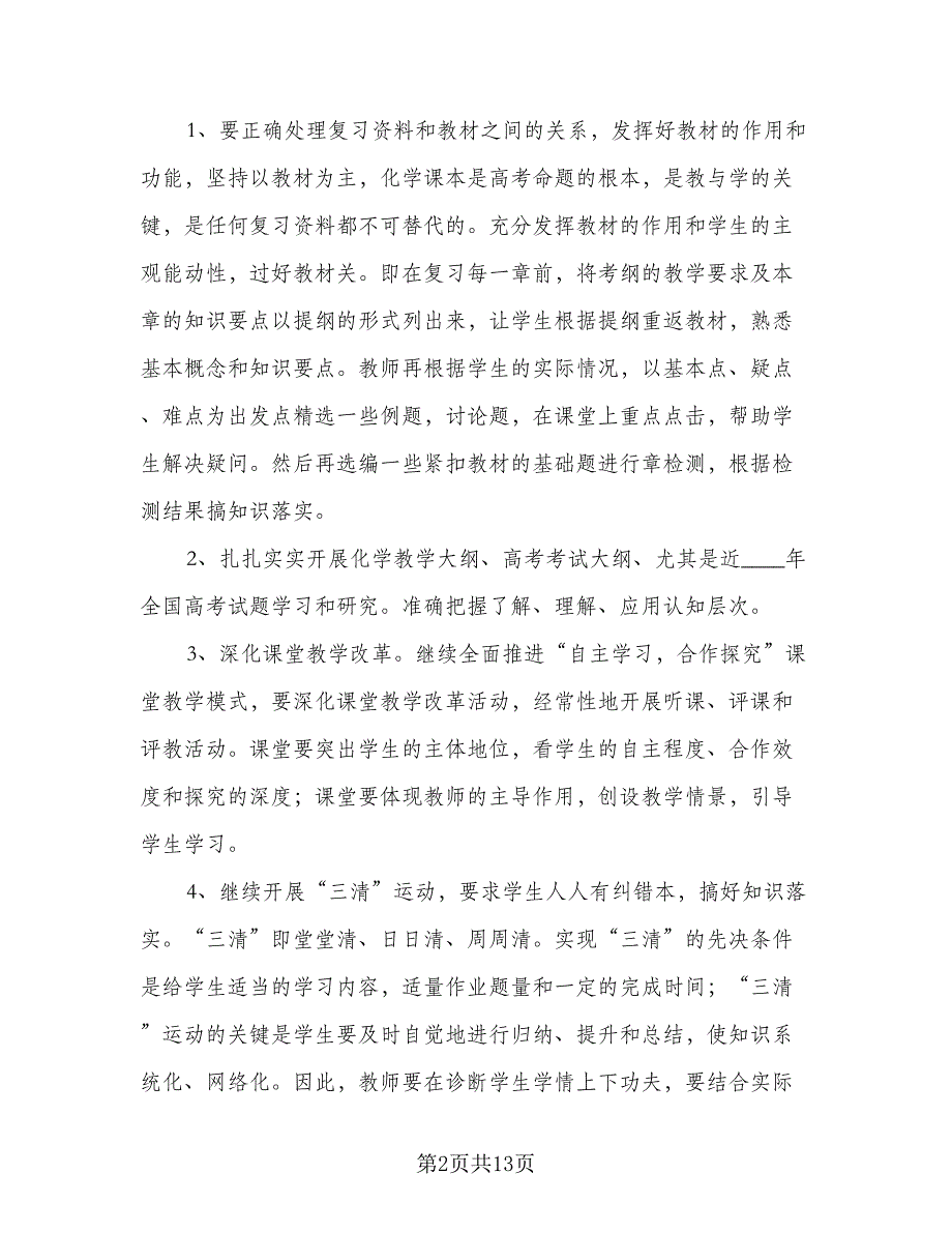 初中化学教师年度工作计划标准模板（6篇）.doc_第2页