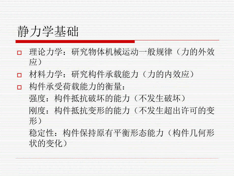 《构件的受力分析》PPT课件.ppt_第2页