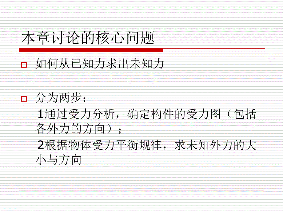 《构件的受力分析》PPT课件.ppt_第4页