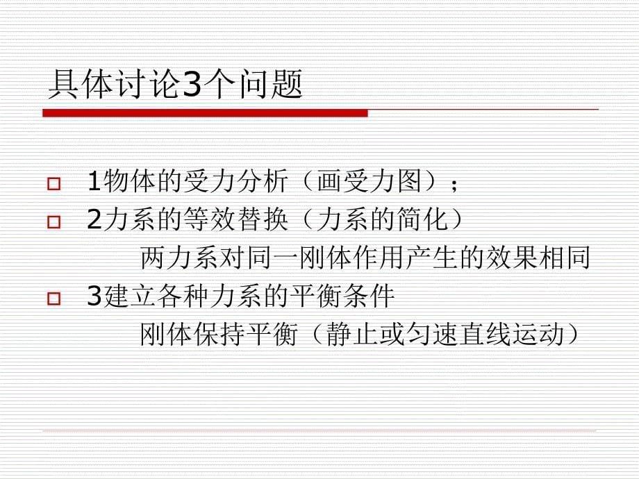 《构件的受力分析》PPT课件.ppt_第5页