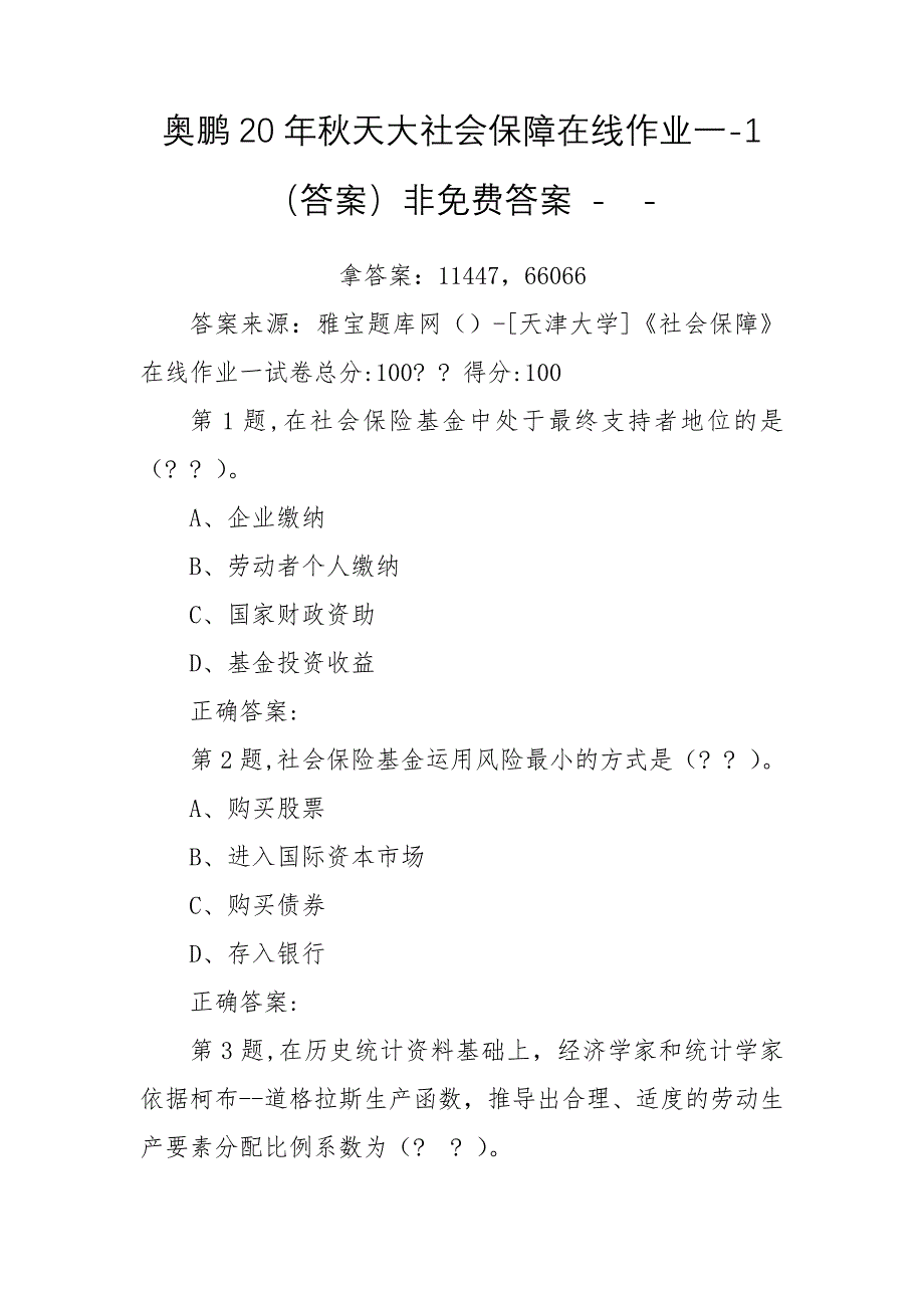 奥鹏20年秋天大社会保障在线作业一-1（答案）非免费答案 --_第1页