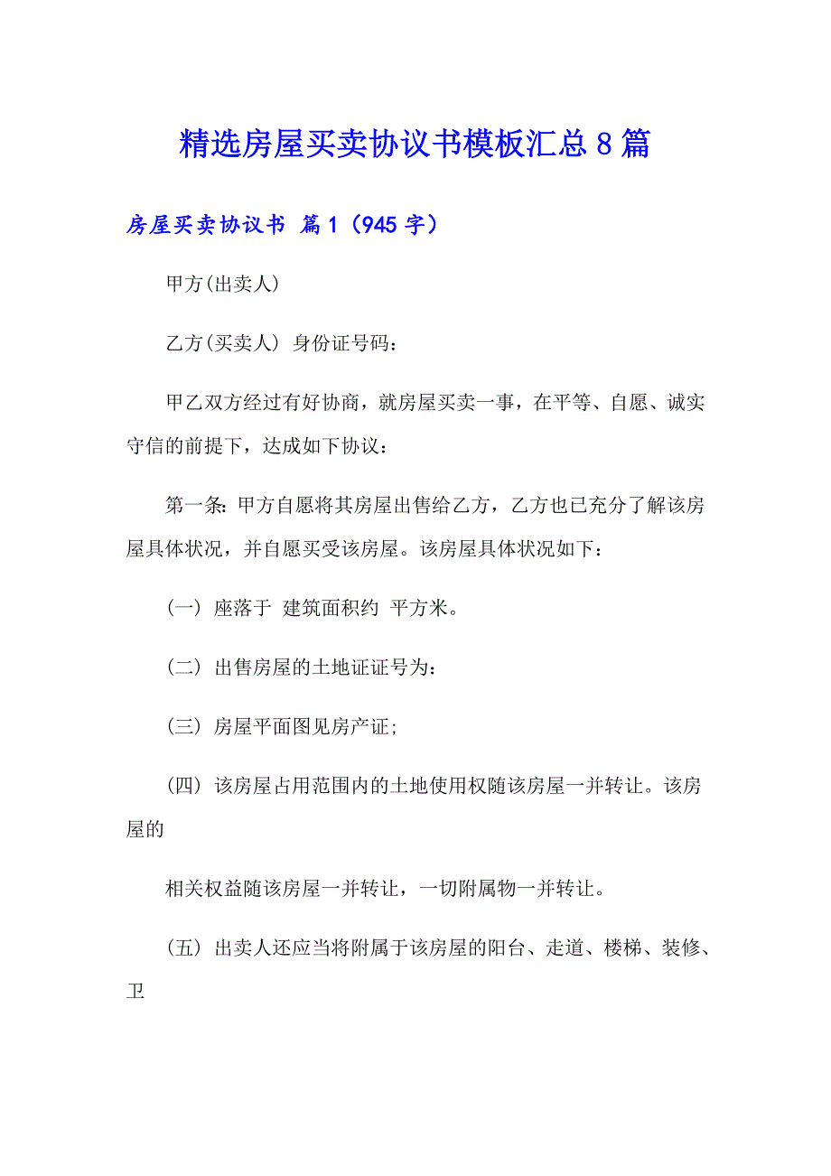 精选房屋买卖协议书模板汇总8篇_第1页